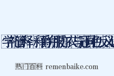学礼管释·释爵弁服亦衣与冠同色反义词是什么意思的图片